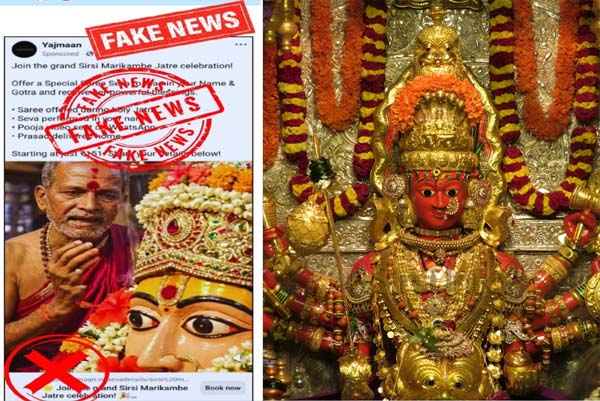 ಶಿರಸಿ ಮಾರಿಕಾಂಬೆ ದೇವಿಯ ಸೇವೆ ಹೆಸರಿನಲ್ಲಿ ಹಣ ವಸೂಲಿ: ಇದನ್ನೆಲ್ಲ ನಂಬಬೇಡಿ ಎಂದ ಪೊಲೀಸ್ ಇಲಾಖೆ