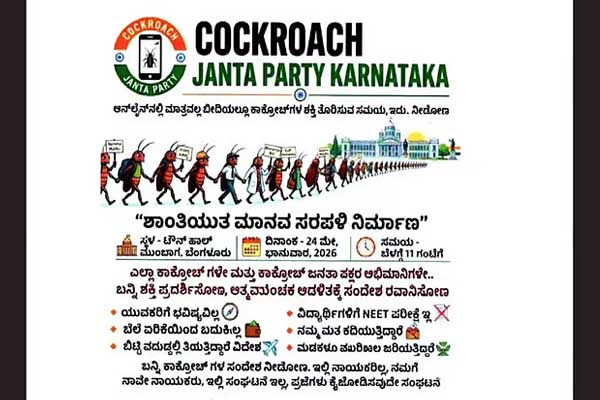 ‘ಕಾಕ್ರೋಜ್’ ಮಾನವ ಸರಪಳಿ ಪ್ರತಿಭಟನೆಗೆ ಬ್ರೇಕ್ ಹಾಕಿದ ಬೆಂಗಳೂರು ಪೊಲೀಸರು
