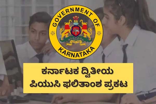 ದ್ವಿತೀಯ ಪಿಯುಸಿ ಪರೀಕ್ಷೆ-2 ಫಲಿತಾಂಶ ಪ್ರಕಟ: ರಿಸಲ್ಟ್ ಹೀಗೆ ಚೆಕ್ ಮಾಡಿ!