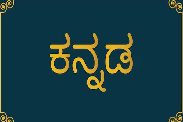 ಕ್ಲಾಸ್‌ರೂಮಿನಲ್ಲಿ ಕನ್ನಡ ಮಾತನಾಡಿದ್ದಕ್ಕೆ ಶಿಕ್ಷೆ ಕೊಟ್ಟ ಟೀಚರಮ್ಮ! ನಮ್ಮ ಭಾಷೆ ಮಾತಾಡೋಕೂ ಪರ್ಮಿಷನ್‌ ಬೇಕಾ?
